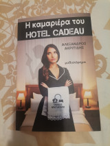 Η καμαριέρα του Hotel Cadeau