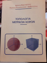 Τοπολογία μετρικών χωρων