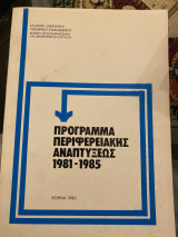 Πρόγραμμα περιφερειακής αναπτύξεως 1981-1985