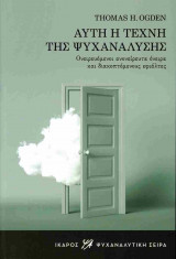 ΑΥΤΗ Η ΤΕΧΝΗ ΤΗΣ ΨΥΧΑΝΑΛΥΣΗΣ