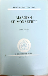 Διάλογοι σε μοναστήρι