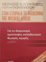 Ερωτήσεις και απαντήσεις πολλαπλών επιλογών στην Ιστορία και τη Φιλοσοφία της Φυσικής Αγωγής