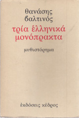 Τρία ελληνικά μονόπρακτα