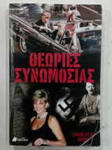 Θεωριες Συνωμοσιες #Α42