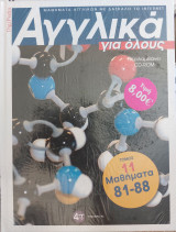 Αγγλικά για όλους Τόμος 11 & CD-Rom