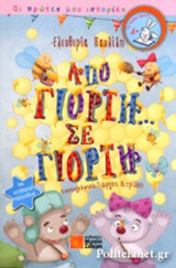 ΑΠΟ ΓΙΟΡΤΗ... ΣΕ ΓΙΟΡΤΗ