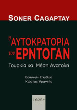 Η Αυτοκρατορία του Ερντογάν: Τουρκία και Μέση Ανατολή