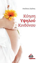 Κύηση Υψηλού Κινδύνου