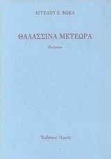 Θαλασσινά μετέωρα