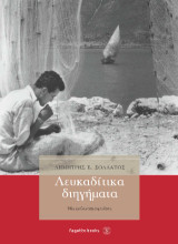 Λευκαδίτικα διηγήματα
