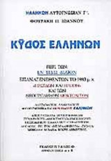 ΚΥΔΟΣ ΕΛΛΗΝΩΝ