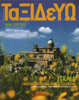 Ταξιδεύω | Ύδρα, Σπέτσες – Ιταλία