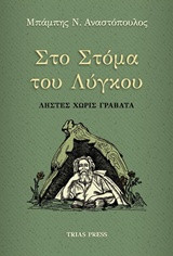 Στο στόμα του λύγκου: Ληστές χωρίς γραβάτα