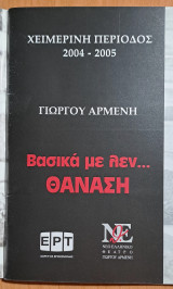Θεατρικό Πρόγραμμα "Βασικά με λεν...Θανάση" (Νέο Ελληνικό Θέατρο Γιώργου Αρμένη 2004-2005)