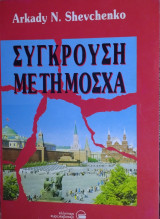 Συγκρουση με την Μόσχα