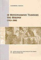 Οι Μουσουλμάνοι Τσάμηδες της Ηπείρου