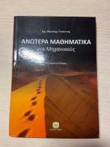 Ανώτερα μαθηματικά για μηχανικούς