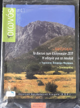 Οιωνός #41. Αφιέρωμα: Το δίκτυο των Ελληνικών Ζ Ε Π Η οδηγία για τα πουλιά. Υγρότοπος Βουρκάρι Μεγάρων. Σουσουράδες