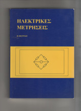 Ηλεκτρικές Μετρήσεις