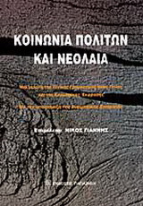 Κοινωνία πολιτών και νεολαία: Μια μελέτη της Γενικής Γραμματείας Νέας Γενιάς και της Ευρωπαϊκής Έκφρασης με την υποστήριξη της Ευρωπαϊκής Επιτροπής