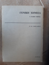 Γενικη χημεια ,τομος 2 ,ειδικο μερος (π.σακελλαριδης ,1986)