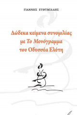 Δώδεκα κείμενα συνομιλίας με το μονόγραμμα του Οδυσσέα Ελύτη