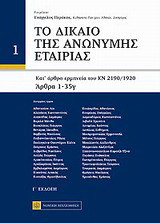 Το δίκαιο της ανώνυμης εταιρείας: Κατ ' άρθρο ερμηνεία του ΚΝ 2190/1920 Άρθρα 1-35γ