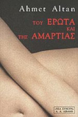 ΤΟΥ ΕΡΩΤΑ ΚΑΙ ΤΗΣ ΑΜΑΡΤΙΑΣ
