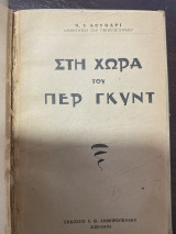 Στη χώρα του πες γκυντ
