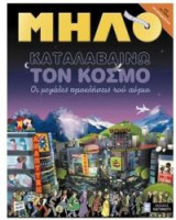 Καταλαβαίνω τον κόσμο