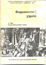 Φαρμακευτική Χημεία Β΄ Τάξη Ενιαίου Πολυκλαδικού Λυκείου