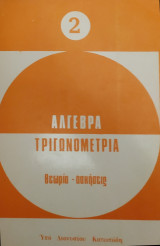 Άλγεβρα Τριγωνομετρία