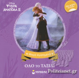ΟΛΟ ΤΟ ΤΑΞΙΔΙ - DISNEY, ΨΥΧΡΑ ΚΙ ΑΝΑΠΟΔΑ ΙΙ - ΜΙΚΡΑ ΑΓΑΠΗΜΕΝΑ (ΜΕ ΔΩΡΟ ΕΚΠΛΗΞΗ)