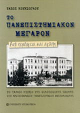 ΤΟ ΠΑΝΕΠΙΣΤΗΜΙΑΚΟΝ ΜΕΓΑΡΟΝ