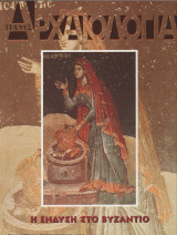 Αρχαιολογία, Τεύχος 83 - Η ένδυση στο Βυζάντιο