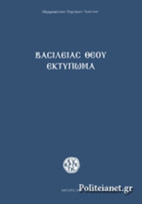 ΒΑΣΙΛΕΙΑΣ ΘΕΟΥ ΕΚΤΥΠΩΜΑ