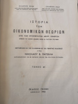 Ιστορία των Οικονομικών Θεωριών .
