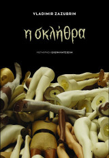 Σκλήθρα