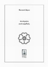 Ποιήματα της καρδιάς