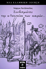 Συνδεσμώτες της e-πολιτείας των καιρών