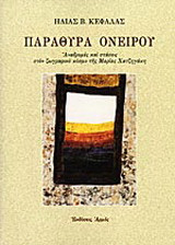 Παράθυρα ονείρου