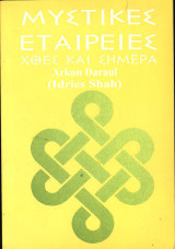 Μυστικές εταιρίες