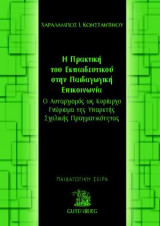 Η πρακτικη του εκπαιδευτικου στην παιδαγωγικη επικοινωνια