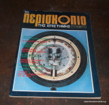 Το περισκόπιο της επιστήμης τεύχος 56 Απρίλιος 1983