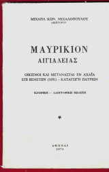 Μαυρίκιον Αιγιαλείας – Οικισμοί και μετανάσται εν Αχαία επί Βενετών 1691 – Καταγωγή Πατρίων
