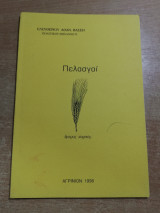 Πελασγοί