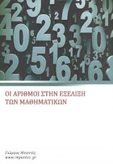 Οι αριθμοί στην εξέλιξη των μαθηματικών: Οι αριθμοί το DΝA των μαθηματικών