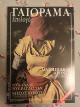 Γαιόραμα Ιούνιος 2003