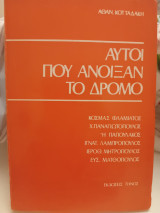 Αυτοί που άνοιξαν το δρόμο