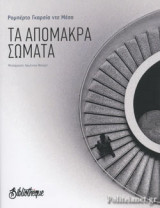ΤΑ ΑΠΟΜΑΚΡΑ ΣΩΜΑΤΑ